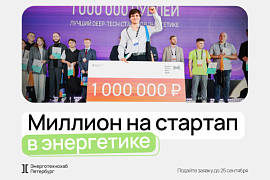 Инкубатор «Энерготехнохаба Петербург» отдаёт миллион в хорошие руки!